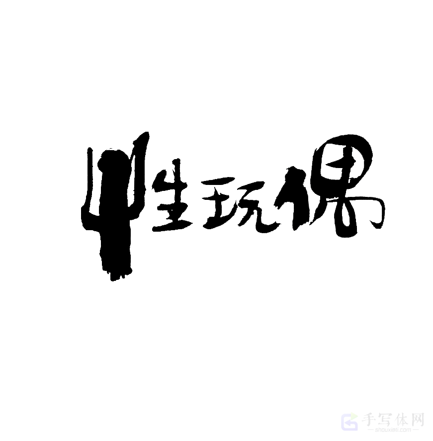 性玩偶原创书法作品
