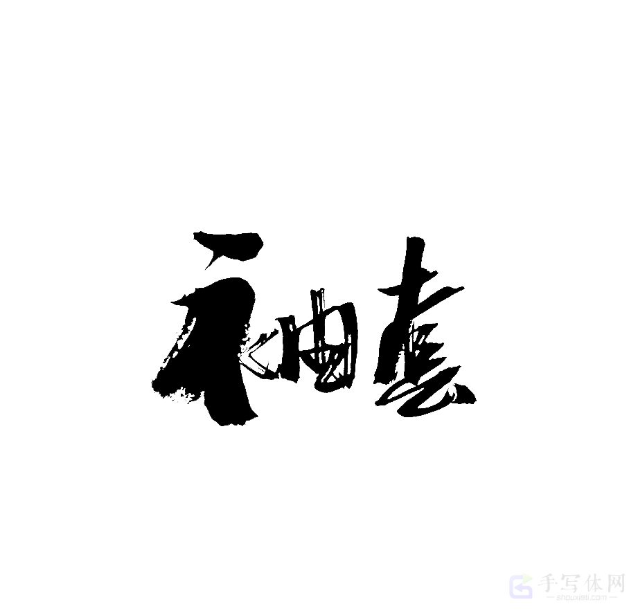 袖套原创书法作品