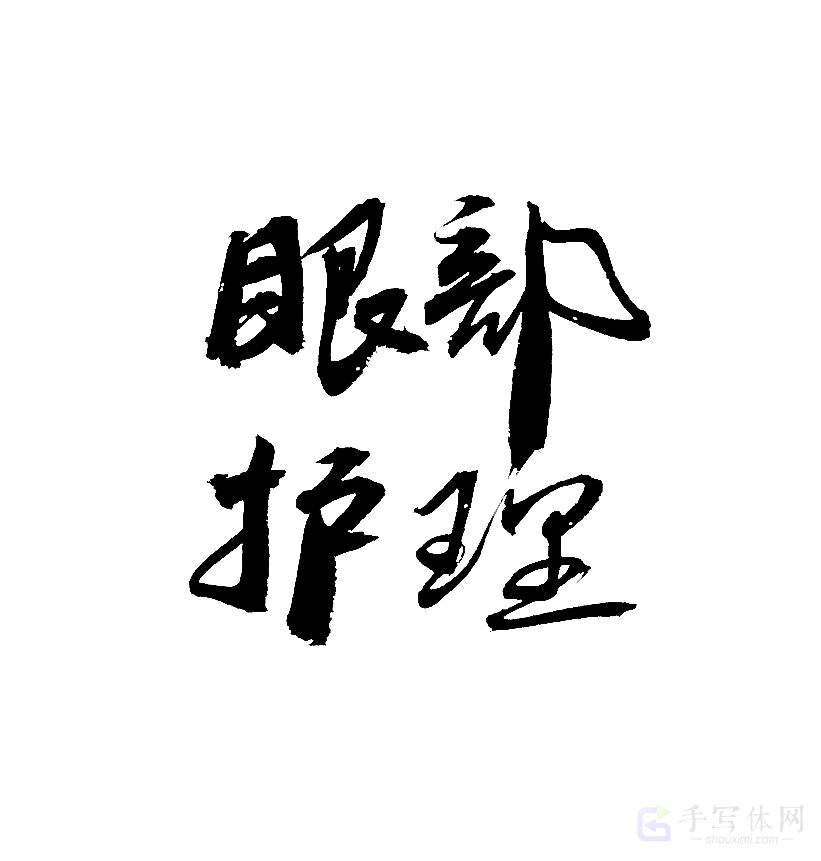 眼部护理原创书法作品