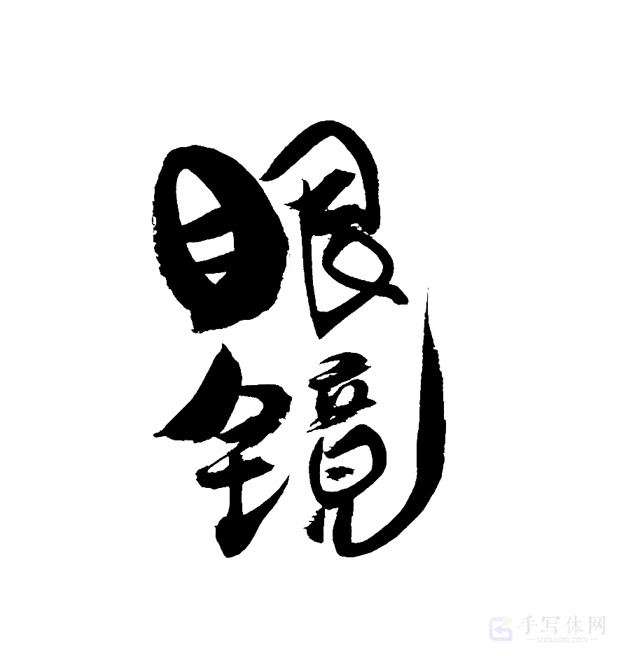 眼镜原创书法作品