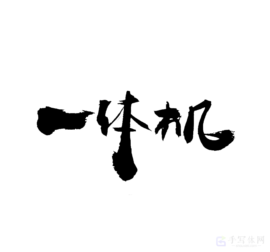 一体机原创书法作品