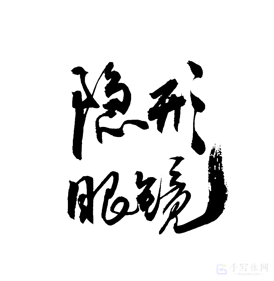 隐形眼镜原创书法作品