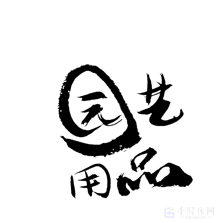 园艺用品原创书法作品