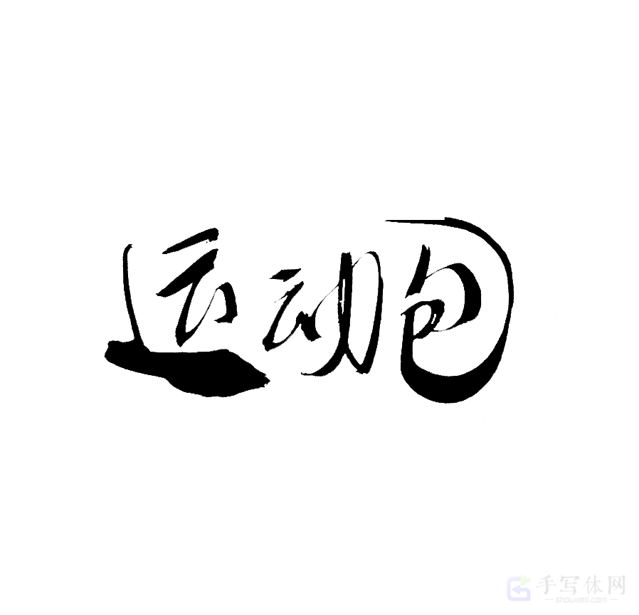 运动包原创书法作品