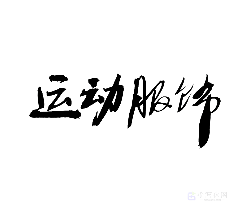运动服饰原创书法作品