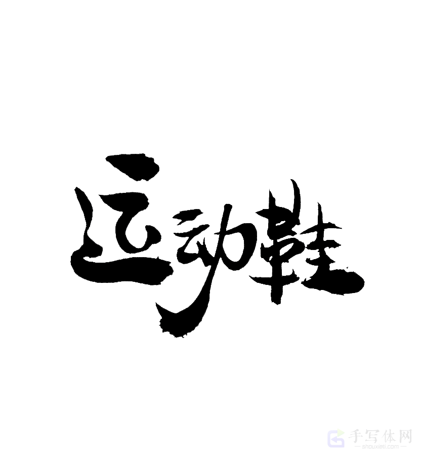 运动鞋原创书法作品