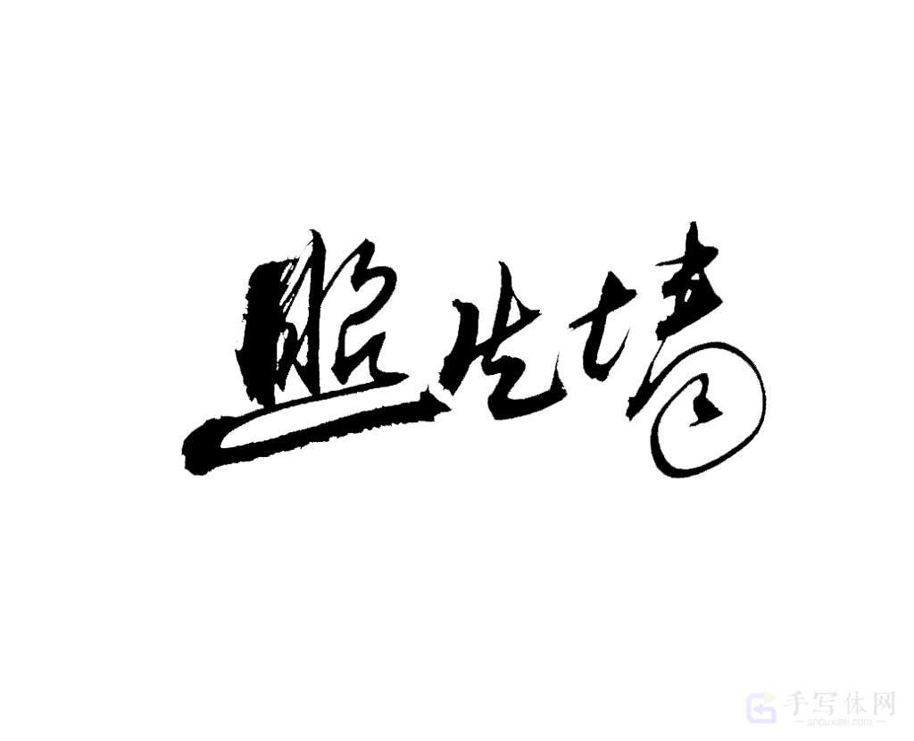 照片墙原创书法作品
