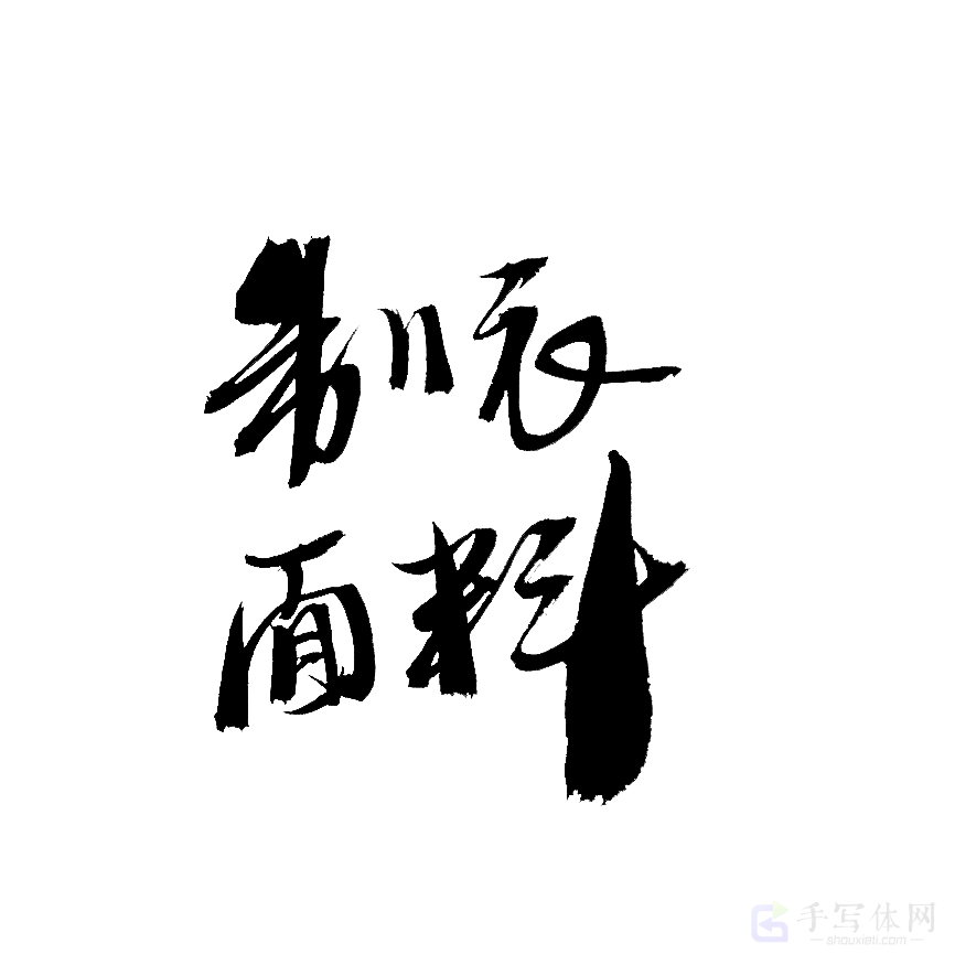 制衣面料原创书法作品