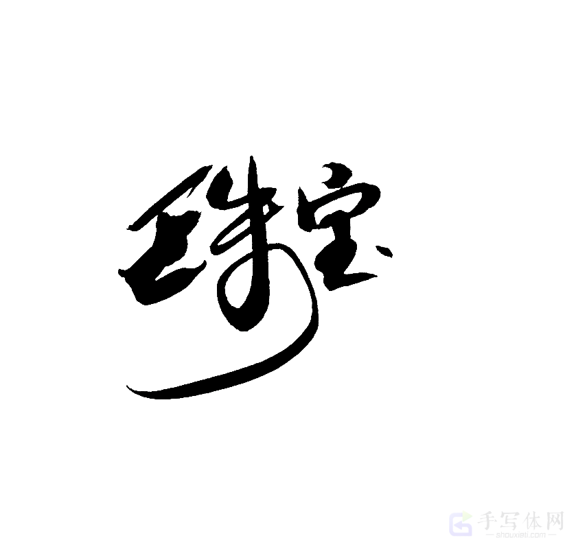 珠宝原创书法作品