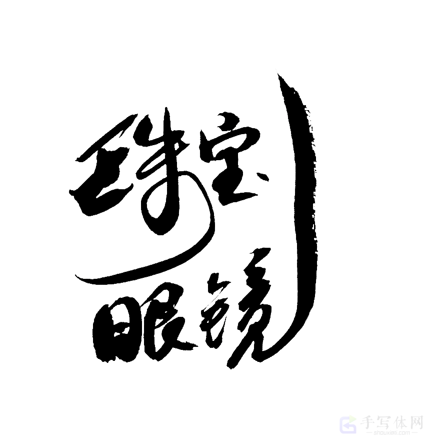 珠宝眼镜原创书法作品