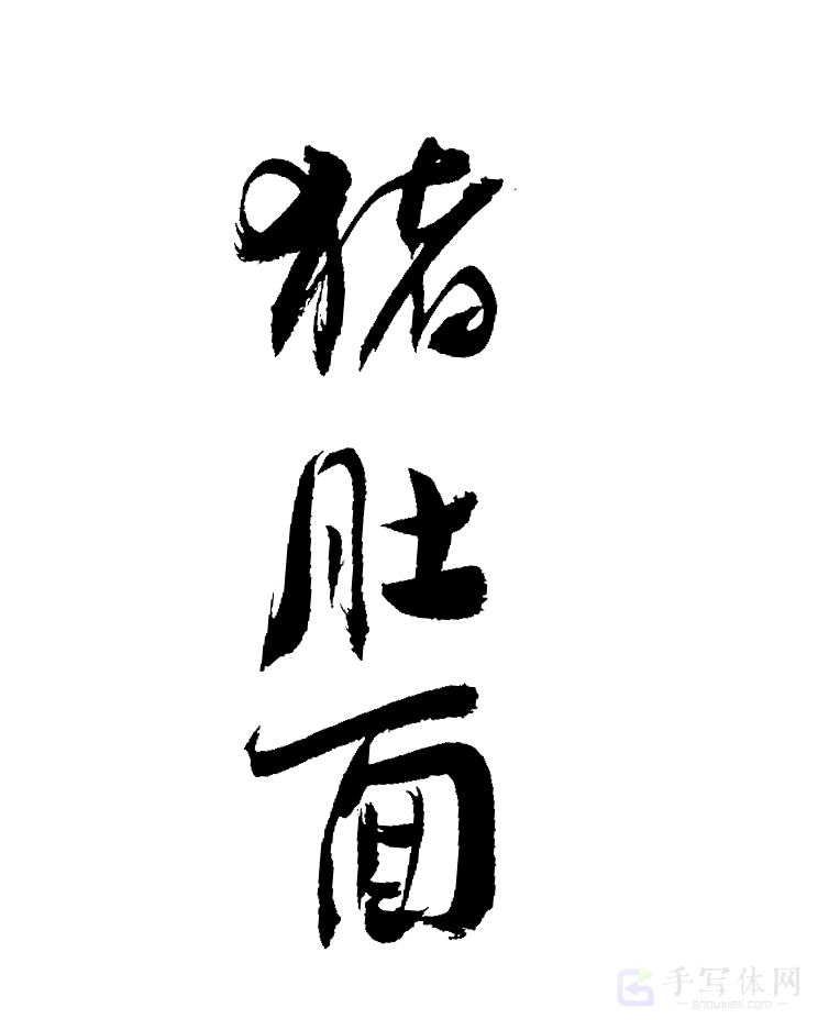 猪肚面原创书法作品