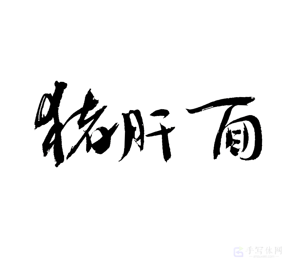 猪肝面原创书法作品