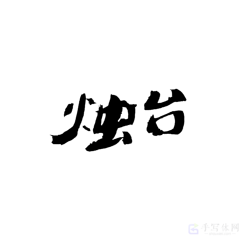 烛台原创书法作品