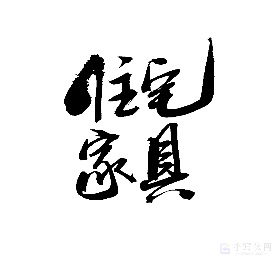 住宅家具原创书法作品