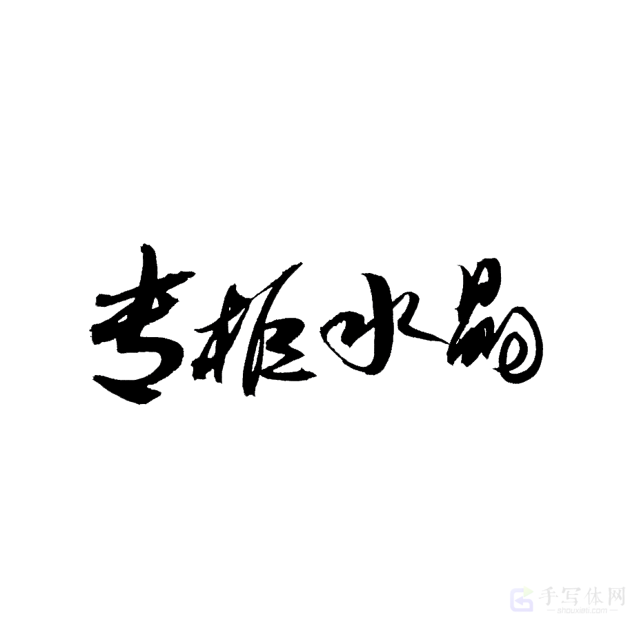 专柜水晶原创书法作品