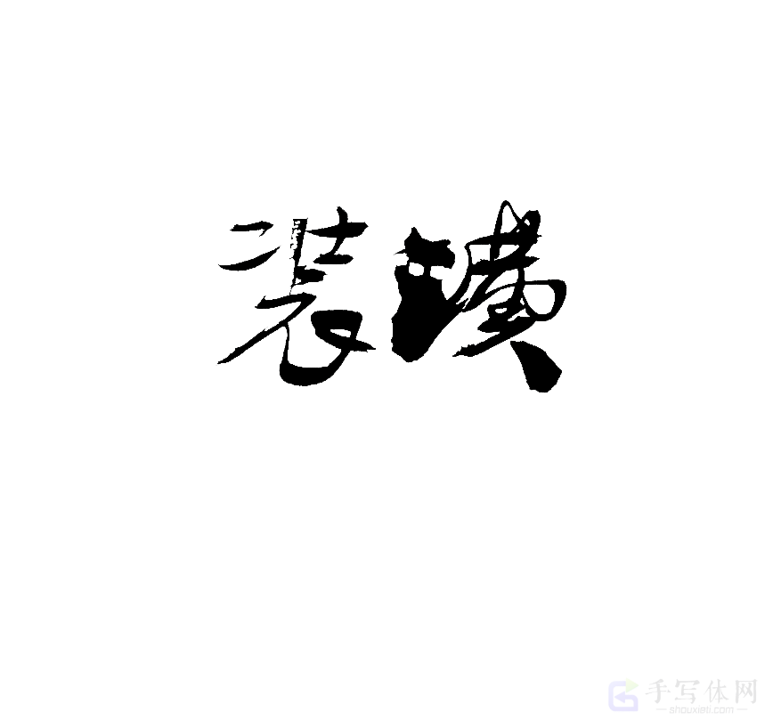 装潢原创书法作品