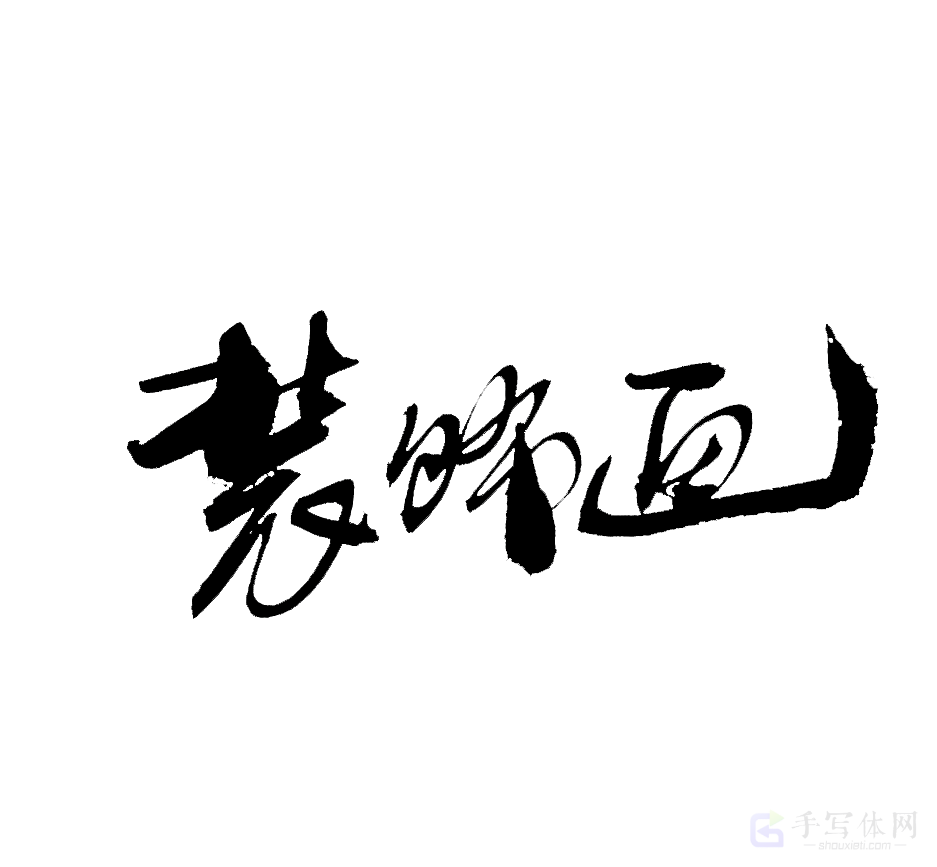 装饰画原创书法作品