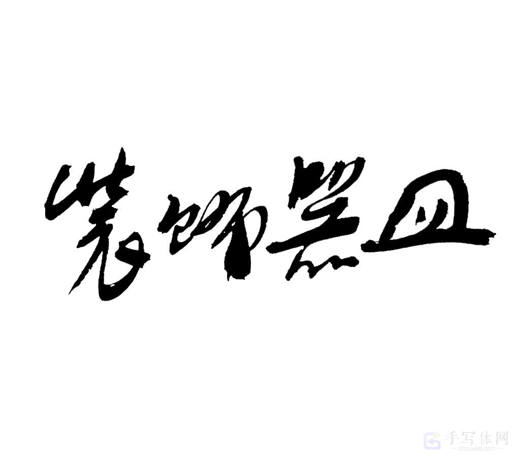 装饰画原创书法作品