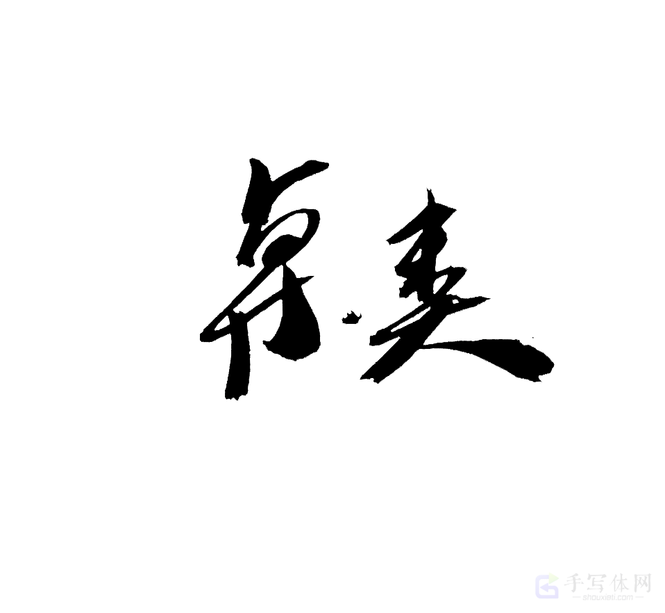 桌类原创书法作品