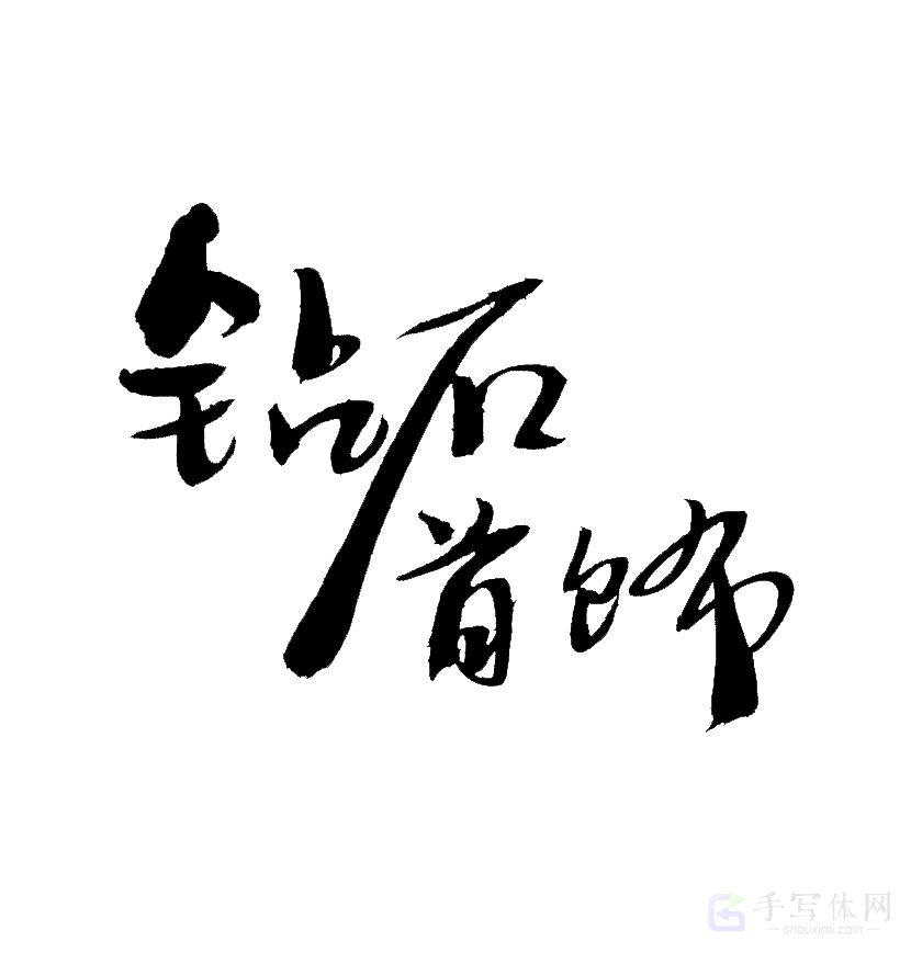 钻石首饰原创书法作品
