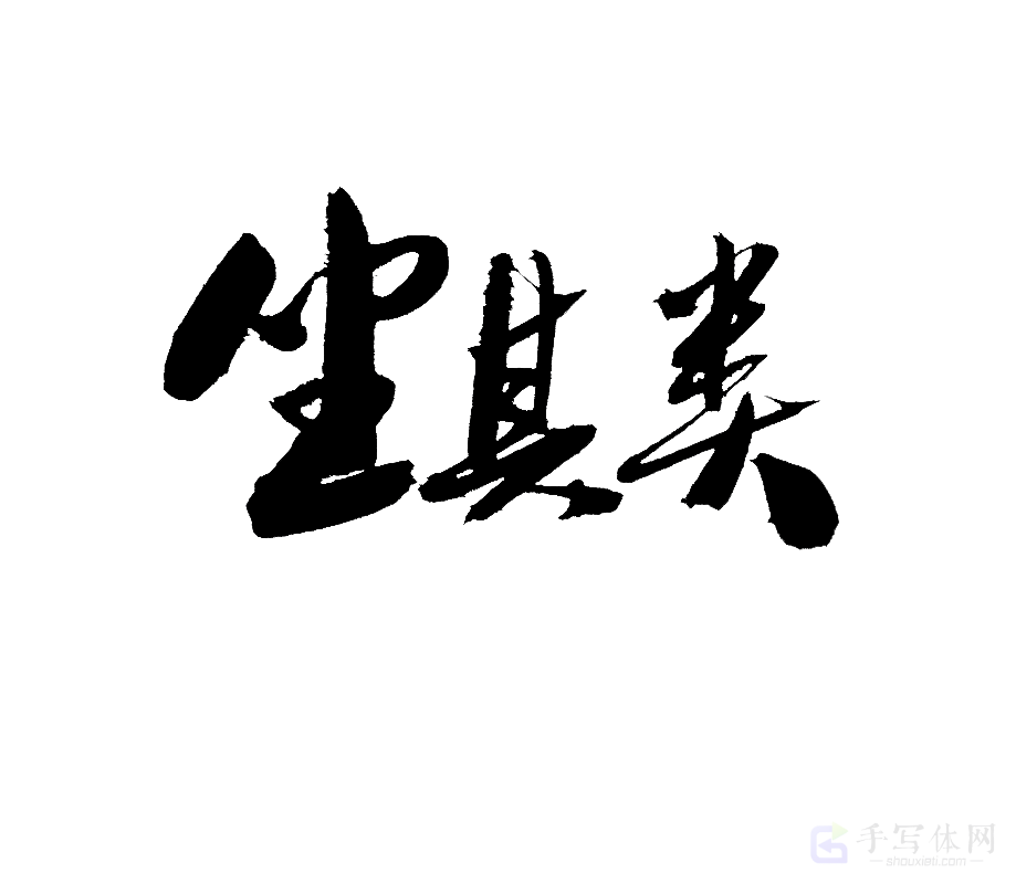 坐具类原创书法作品