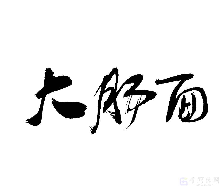 大肠面原创书法作品