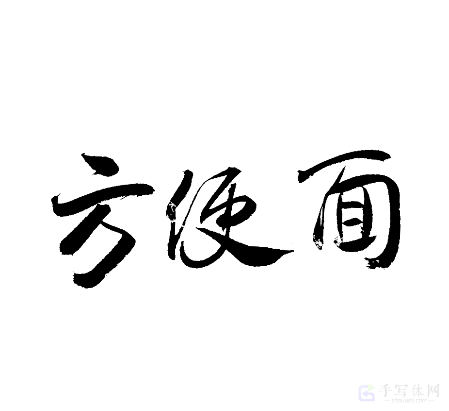 方便面原创书法作品
