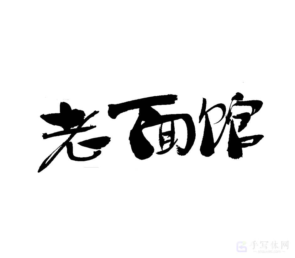 老面馆原创书法作品