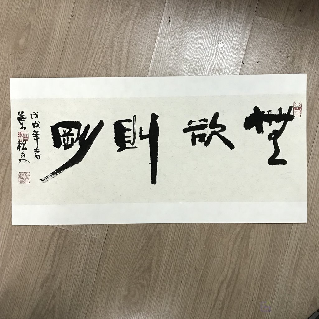无欲则刚原创书法作品