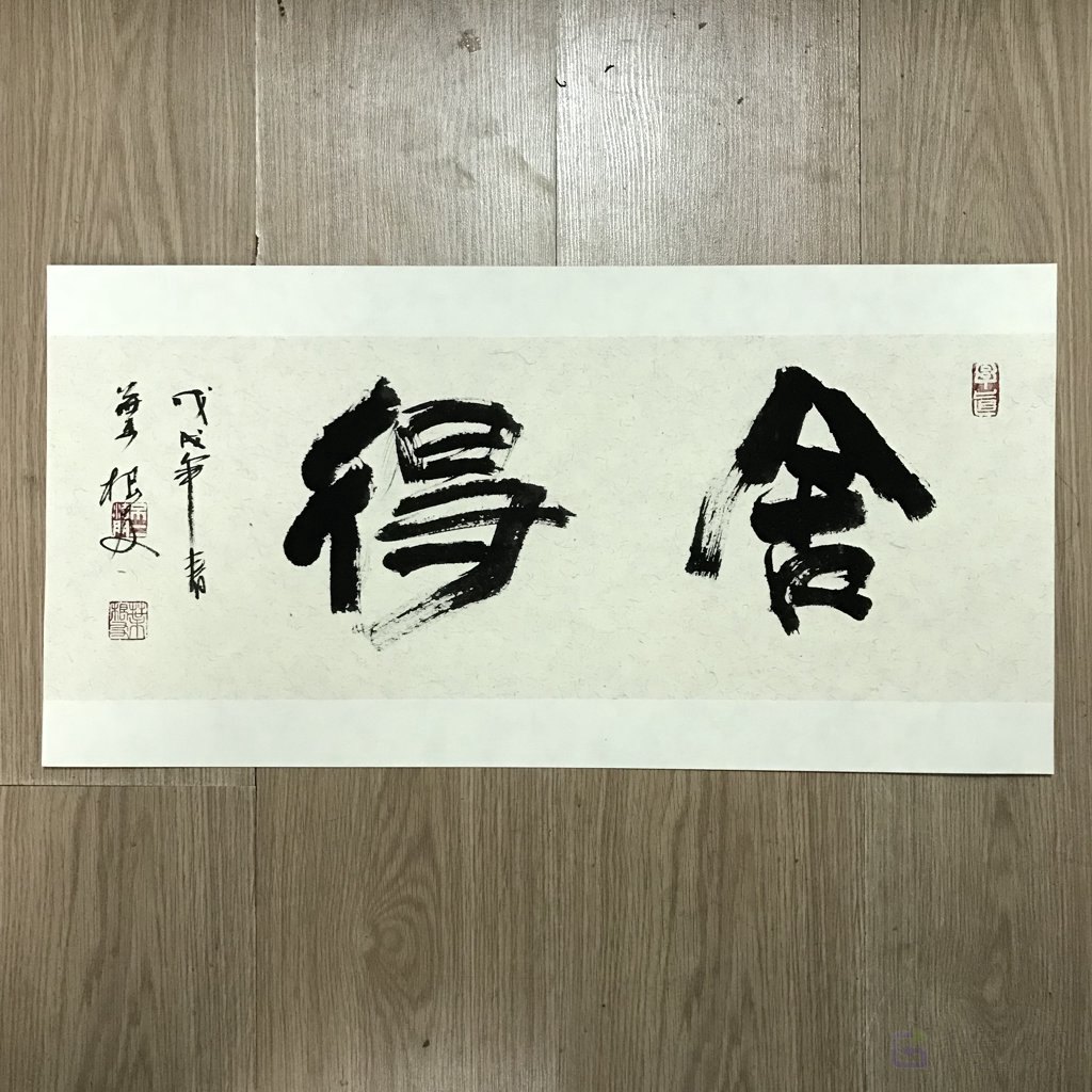 舍得原创书法作品