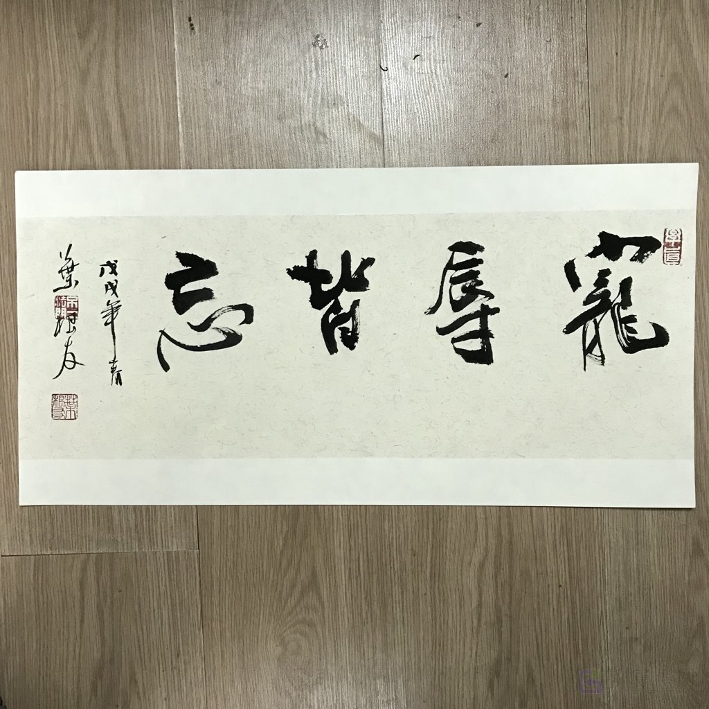 宠辱不惊原创书法作品