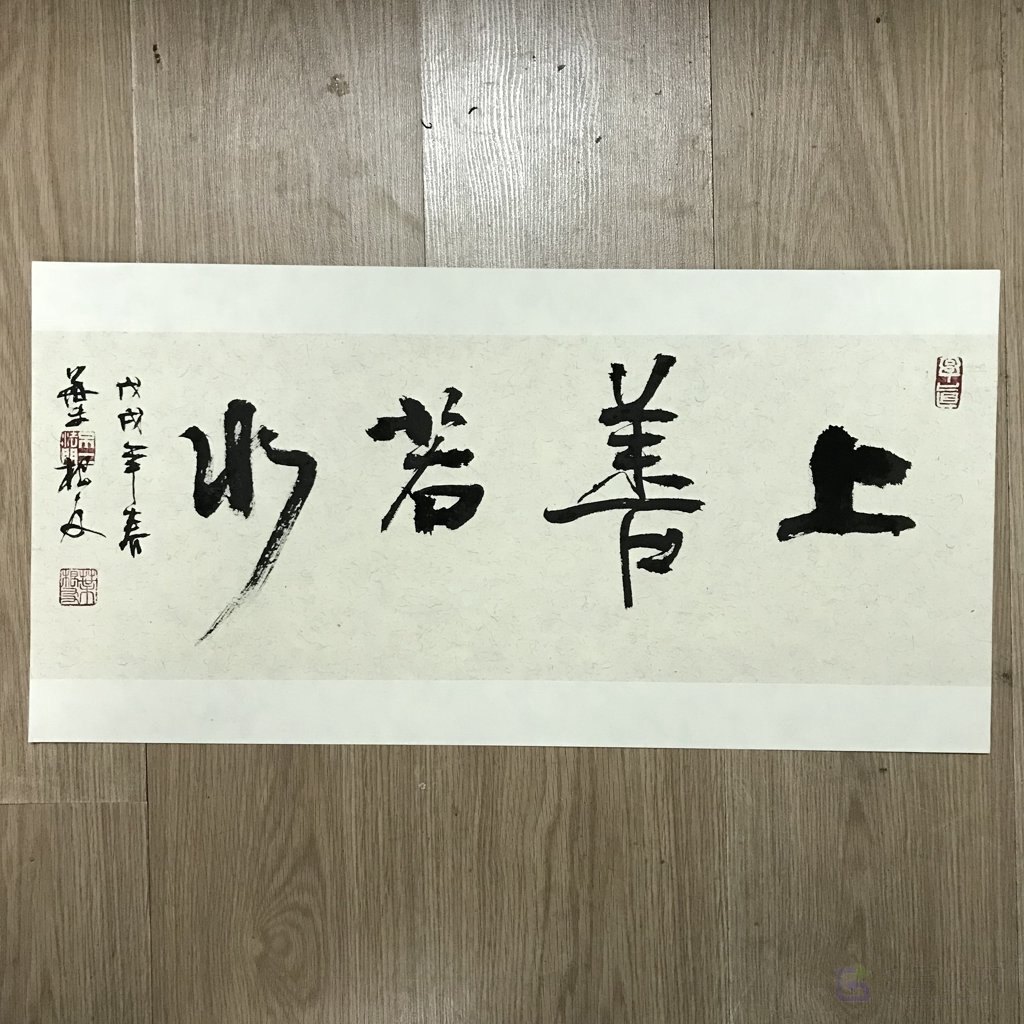 上善若水原创书法作品