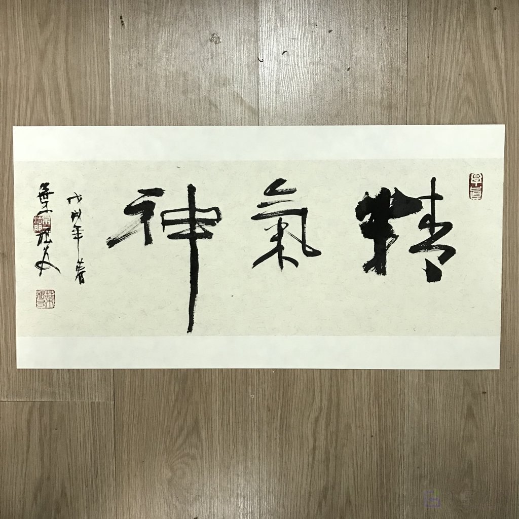 精气神原创书法作品