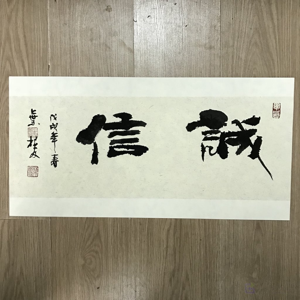 诚信原创书法作品