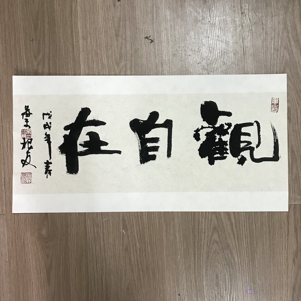 观自在原创书法作品可在线授权