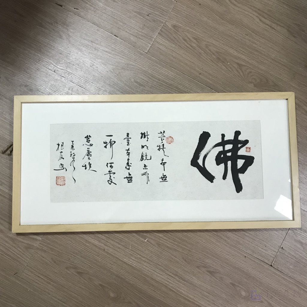 佛字原创书法作品