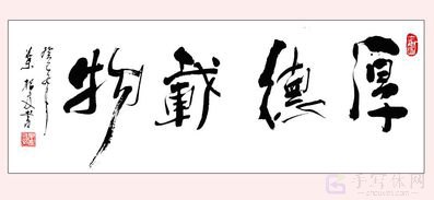 厚德载物原创书法作品