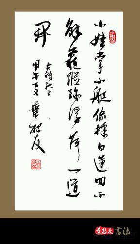 唐诗白居易池上原创书法作品
