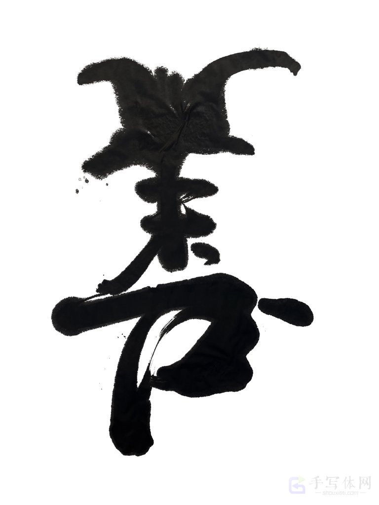 善字手写正版艺术书法图