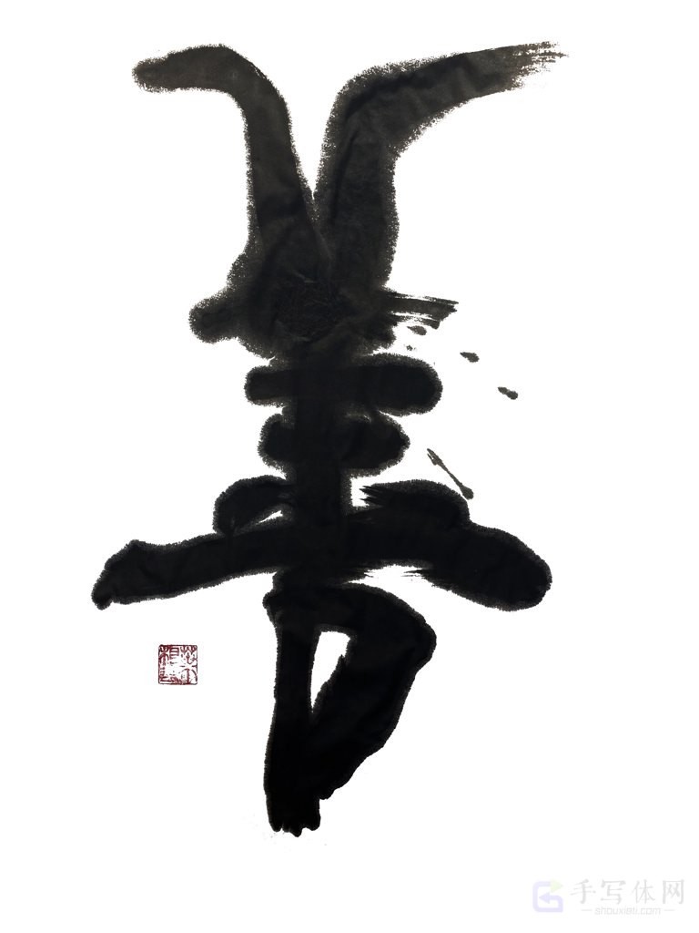 善字手写正版艺术书法作品图