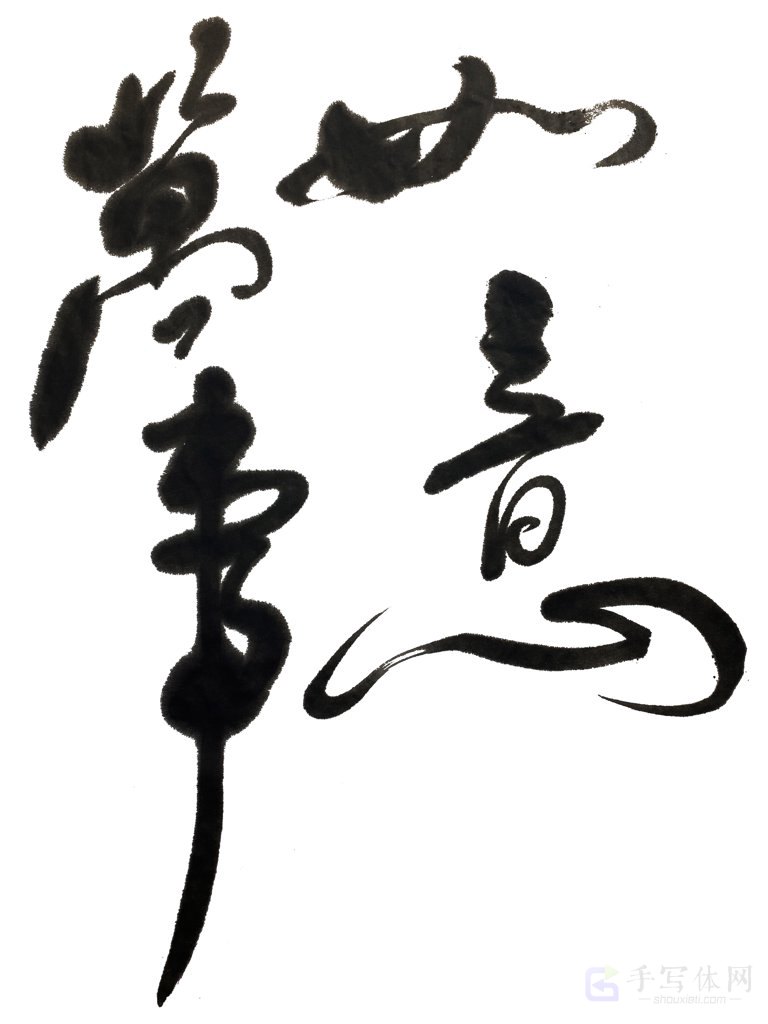 手写书法万事如意正版书法图