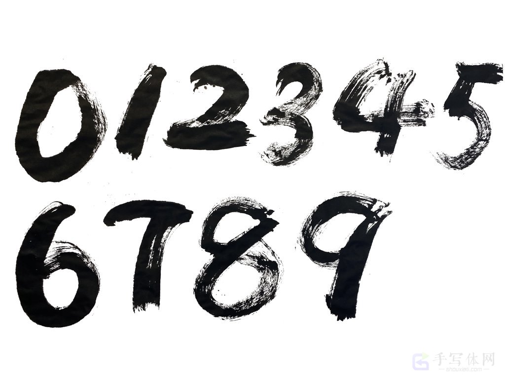 手写数字正版艺术书法图