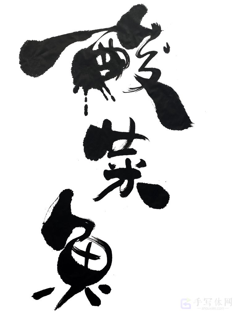 酸菜鱼手写正版书法图