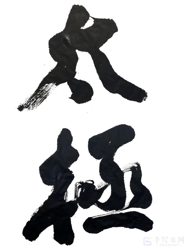 太极手写正版书法图