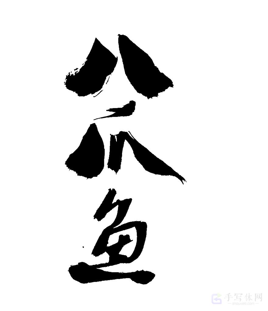 八爪鱼原创书法作品