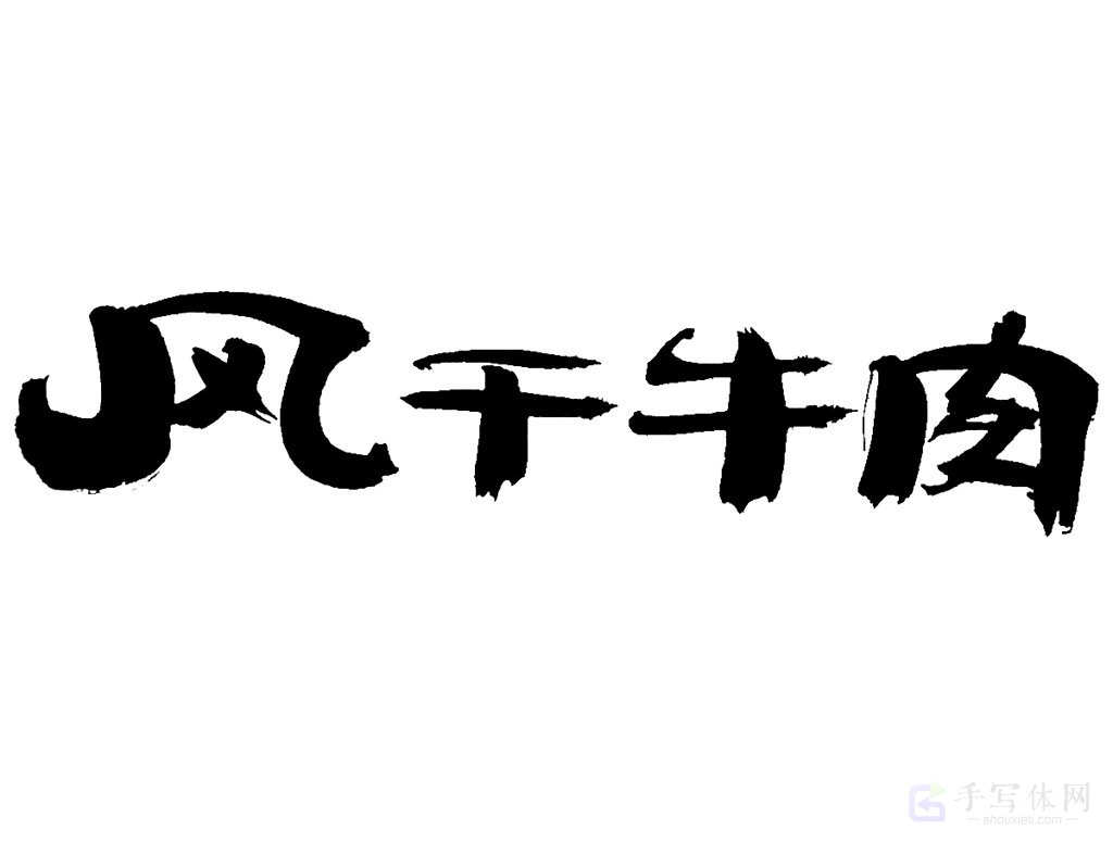 风干牛肉原创书法作品