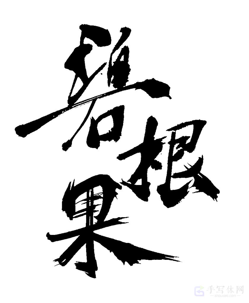 碧根果原创书法作品