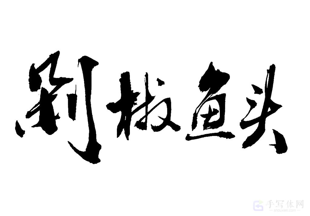剁椒鱼头原创书法作品