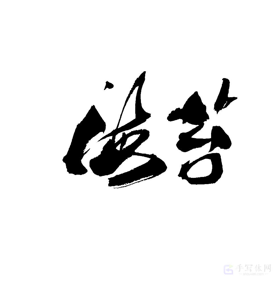 海苔原创书法作品
