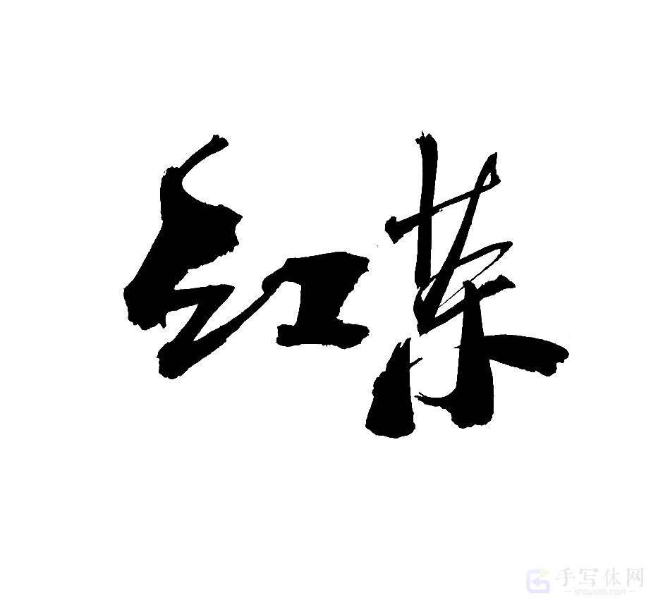 红茶原创书法作品